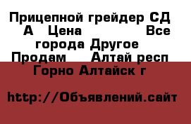 Прицепной грейдер СД-105А › Цена ­ 837 800 - Все города Другое » Продам   . Алтай респ.,Горно-Алтайск г.